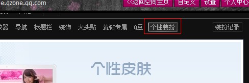 修改QQ空间导航文字_自定义导航的方法